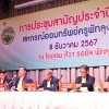 ประชุมใหญ่สามัญประจำปี 2567